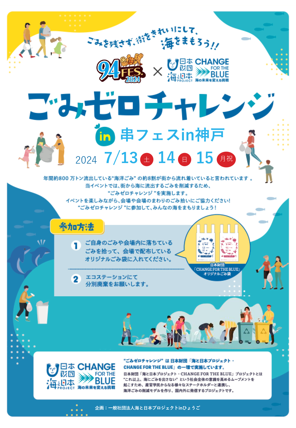 串フェス2024 海と日本プロジェクト ごみゼロチャレンジ啓発ポスター