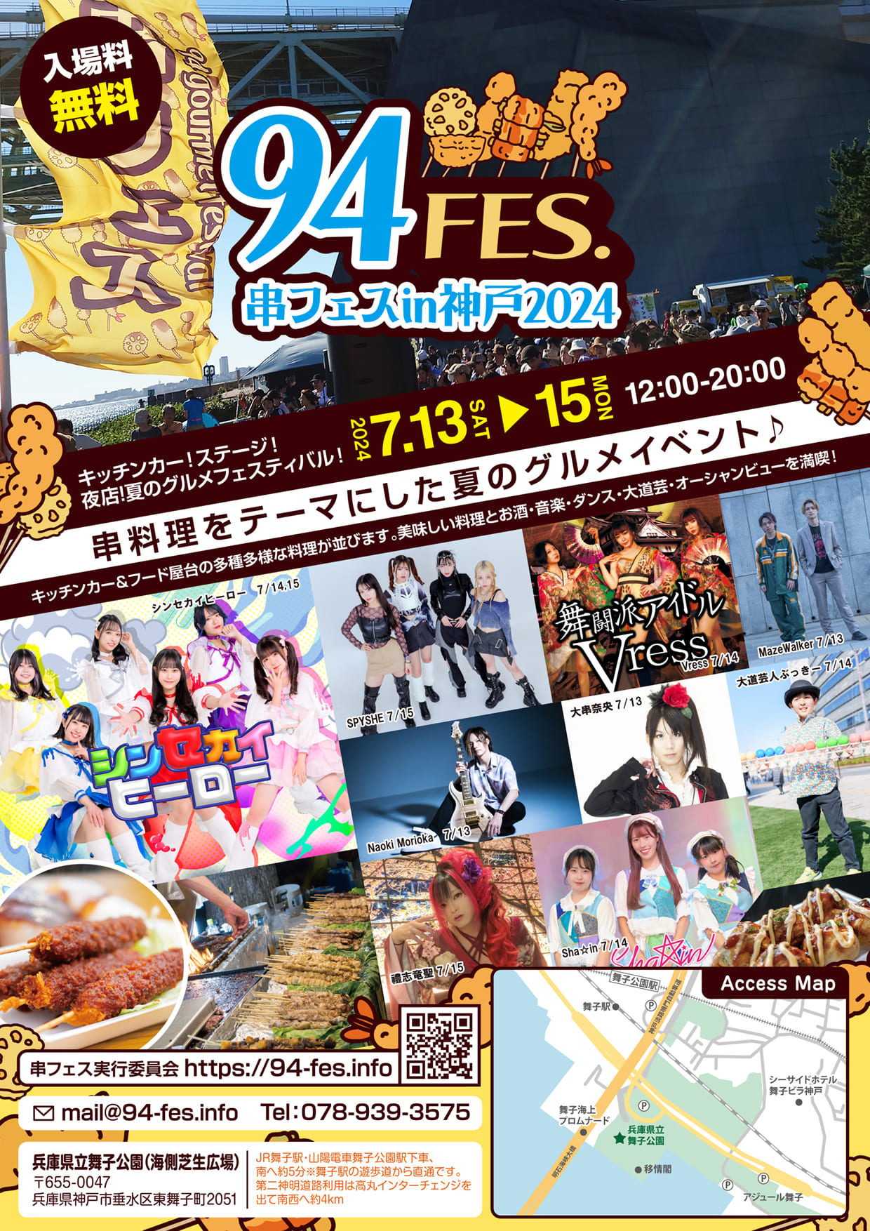 兵庫県 神戸市 グルメイベント 串フェス2024